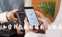 美國FinCEN加密錢包規(guī)則解