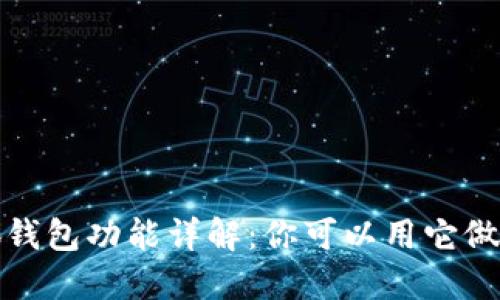  小狐錢包功能詳解：你可以用它做什么？
