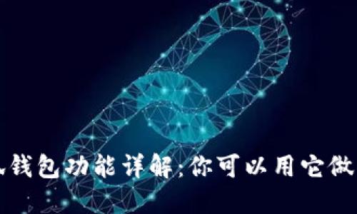  小狐錢包功能詳解：你可以用它做什么？