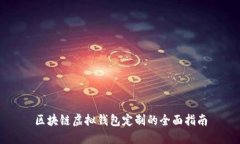 區(qū)塊鏈虛擬錢包定制的全