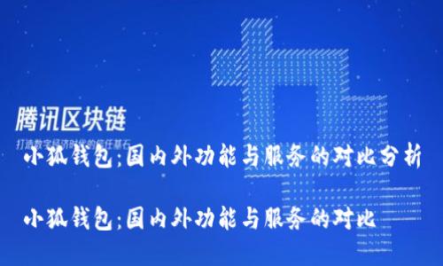 小狐錢(qián)包：國(guó)內(nèi)外功能與服務(wù)的對(duì)比分析

小狐錢(qián)包：國(guó)內(nèi)外功能與服務(wù)的對(duì)比