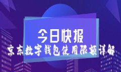 京東數(shù)字錢(qián)包使用限額詳