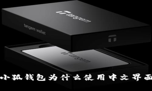  小狐錢包為什么使用中文界面？