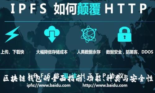區(qū)塊鏈錢包的全面指南：功能、種類與安全性