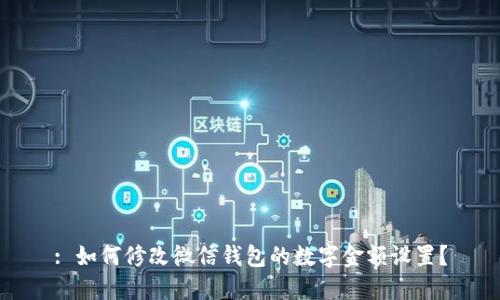 : 如何修改微信錢包的數(shù)字金額設(shè)置？