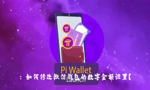: 如何修改微信錢包的數(shù)字金額設(shè)置？