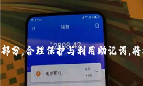 
MetaMask助記詞詳解：安全存儲與使用指南

關鍵詞
MetaMask, 助記詞, 加密貨幣

在當今區(qū)塊鏈和加密貨幣發(fā)展的浪潮中，MetaMask作為一種流行的數(shù)字錢包，幫助用戶管理他們的以太坊賬戶以及其他基于以太坊的平臺Token。而助記詞（或稱為種子短語）作為用戶訪問其錢包的重要工具，顯得尤為重要。本文將深入探討MetaMask的助記詞，包括其定義、作用、安全存儲方法，以及一些常見問題和解決方案。

MetaMask助記詞的定義與作用
助記詞是指一組單詞，通過這些單詞可以生成私鑰，從而訪問和管理用戶的錢包。MetaMask使用的是BIP39（Bitcoin Improvement Proposal 39）標準，這一標準定義了助記詞的生成方式以及其對應的私鑰形成過程。通常，MetaMask的助記詞由12個或24個單詞組成。

助記詞的主要作用是：首先，它是你錢包的“鑰匙”。只有擁有助記詞，你才能重新訪問你的錢包和資金。其次，助記詞可以幫助你在設備間遷移錢包。如果你需要在另一臺計算機或設備上使用MetaMask，只需輸入助記詞，即可恢復你的錢包和賬戶。

MetaMask助記詞的安全性
由于助記詞相當于用戶錢包的“主鑰匙”，因此保護助記詞的安全至關重要。首先，MetaMask用戶應該避免在線存儲助記詞，任何形式的云存儲都可能導致助記詞泄露。其次，應將助記詞寫在紙上并存放在安全的地方，盡量遠離火災、水災和其他可能導致的信息丟失的風險。此外，使用密碼管理工具時，確保選擇信譽良好的軟件來進一步保護您的助記詞。

此外，用戶還應警惕釣魚攻擊。很多攻擊者可能偽裝成MetaMask的官方支持，并誘導用戶輸入助記詞。在此情況下，任何向您索取助記詞的人或網(wǎng)站都應該被視為可疑。在真實的MetaMask使用中，絕對不會需要您提供助記詞。

MetaMask助記詞的恢復與遷移
如果你需要更換設備或重新安裝MetaMask，只需使用助記詞即可恢復錢包。具體步驟如下：首先，在新的瀏覽器或設備上安裝MetaMask，選擇“導入錢包”，并輸入助記詞。根據(jù)指導，確認短語按正確的順序被輸入，隨后你便能重新訪問你的賬戶和資金。

在導入錢包之前，確保只在官方的MetaMask網(wǎng)站或合法的應用商店中下載MetaMask，避免使用第三方程序。同時，若你的助記詞已被他人知曉，請立即采取措施更換錢包地址或進行資產(chǎn)轉移。

常見問題解答

問題1：如何確保我的助記詞不被盜??？
保護助記詞的安全措施包括：
ul
    listrong不與任何人分享：/strong 助記詞應當嚴禁分享，確保自己是唯一擁有者。/li
    listrong避免在線記錄：/strong 不在電子設備上輸入助記詞，尤其是云服務存儲。/li
    listrong紙質備份：/strong 將助記詞以書面形式備份并存放在安全地方。/li
    listrong使用二次驗證：/strong 選擇支持兩步驗證的服務來增強安全性。/li
/ul

定期檢查交易記錄，確保沒有異常活動，一旦發(fā)現(xiàn)可疑情況，應立即安排資產(chǎn)轉移至新的錢包，并更換助記詞。

問題2：如果我遺忘了助記詞怎么辦？
一旦用戶遺忘了助記詞，接下來需要關注的事項包括：
ul
    listrong資產(chǎn)訪問的喪失：/strong 遺失助記詞意味著無法訪問錢包及其內的資產(chǎn)，徹底無法恢復。/li
    listrong防范措施：/strong 在創(chuàng)建錢包時，務必多次檢查助記詞的正確性。/li
    listrong紙質存儲：/strong 個人可考慮將助記詞保存于保險箱等安全地。建議在多個地方存放復本，確保風險分散。/li
/ul

總之，預防優(yōu)于治療，創(chuàng)建錢包時應確保助記詞存儲妥當并做足備份，方能最大程度上保障資產(chǎn)安全。

問題3：如何檢測是否有人使用了我的助記詞？
監(jiān)測賬戶活動是一項必要措施，它涉及：
ul
    listrong定期檢查：/strong 定期查看錢包內的交易記錄，檢測是否有異常交易。/li
    listrong安全設置：/strong 如果懷疑助記詞已經(jīng)泄露，及時遷移資產(chǎn)至全新錢包。/li
    listrong關注郵件通知：/strong 如果在MetaMask或與錢包關聯(lián)平臺上，及時跟蹤任何登錄活動的通知，及時采取行動。/li
/ul

預先設定安全措施，如密碼二次驗證與登錄提醒，確保能夠及時獲得信息并采取必要行動。

問題4：如果我有多個錢包，如何管理不同的助記詞？
管理多個錢包助記詞的方式涵蓋：
ul
    listrong專用記錄：/strong 為每個錢包創(chuàng)建獨立的記錄文檔，確保信息對應清晰。/li
    listrong利用密碼管理器：/strong 合理利用可信賴的密碼管理器，可以幫助存儲各種助記詞，并提供加密保護。/li
    listrong實施風險控制：/strong 考慮將資金進行分散，對于不同的投資目標，可選擇不同的錢包進行存儲。/li
/ul

最后，實驗與學習能夠幫助用戶更好地理解區(qū)塊鏈及錢包管理，通過適當?shù)墓芾砑记桑_保資金安全。綜述而言，助記詞在MetaMask錢包管理中是不可或缺的一部分，合理保護與利用助記詞，將極大地提高用戶的資產(chǎn)安全。

通過上述內容的詳細分析，用戶對于MetaMask助記詞的理解應該更加深入，有助于在未來的數(shù)字貨幣投資和管理中采取更為穩(wěn)妥的做法。