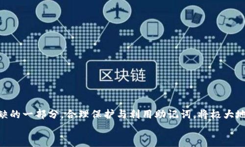 
MetaMask助記詞詳解：安全存儲與使用指南

關鍵詞
MetaMask, 助記詞, 加密貨幣

在當今區(qū)塊鏈和加密貨幣發(fā)展的浪潮中，MetaMask作為一種流行的數(shù)字錢包，幫助用戶管理他們的以太坊賬戶以及其他基于以太坊的平臺Token。而助記詞（或稱為種子短語）作為用戶訪問其錢包的重要工具，顯得尤為重要。本文將深入探討MetaMask的助記詞，包括其定義、作用、安全存儲方法，以及一些常見問題和解決方案。

MetaMask助記詞的定義與作用
助記詞是指一組單詞，通過這些單詞可以生成私鑰，從而訪問和管理用戶的錢包。MetaMask使用的是BIP39（Bitcoin Improvement Proposal 39）標準，這一標準定義了助記詞的生成方式以及其對應的私鑰形成過程。通常，MetaMask的助記詞由12個或24個單詞組成。

助記詞的主要作用是：首先，它是你錢包的“鑰匙”。只有擁有助記詞，你才能重新訪問你的錢包和資金。其次，助記詞可以幫助你在設備間遷移錢包。如果你需要在另一臺計算機或設備上使用MetaMask，只需輸入助記詞，即可恢復你的錢包和賬戶。

MetaMask助記詞的安全性
由于助記詞相當于用戶錢包的“主鑰匙”，因此保護助記詞的安全至關重要。首先，MetaMask用戶應該避免在線存儲助記詞，任何形式的云存儲都可能導致助記詞泄露。其次，應將助記詞寫在紙上并存放在安全的地方，盡量遠離火災、水災和其他可能導致的信息丟失的風險。此外，使用密碼管理工具時，確保選擇信譽良好的軟件來進一步保護您的助記詞。

此外，用戶還應警惕釣魚攻擊。很多攻擊者可能偽裝成MetaMask的官方支持，并誘導用戶輸入助記詞。在此情況下，任何向您索取助記詞的人或網(wǎng)站都應該被視為可疑。在真實的MetaMask使用中，絕對不會需要您提供助記詞。

MetaMask助記詞的恢復與遷移
如果你需要更換設備或重新安裝MetaMask，只需使用助記詞即可恢復錢包。具體步驟如下：首先，在新的瀏覽器或設備上安裝MetaMask，選擇“導入錢包”，并輸入助記詞。根據(jù)指導，確認短語按正確的順序被輸入，隨后你便能重新訪問你的賬戶和資金。

在導入錢包之前，確保只在官方的MetaMask網(wǎng)站或合法的應用商店中下載MetaMask，避免使用第三方程序。同時，若你的助記詞已被他人知曉，請立即采取措施更換錢包地址或進行資產(chǎn)轉移。

常見問題解答

問題1：如何確保我的助記詞不被盜取？
保護助記詞的安全措施包括：
ul
    listrong不與任何人分享：/strong 助記詞應當嚴禁分享，確保自己是唯一擁有者。/li
    listrong避免在線記錄：/strong 不在電子設備上輸入助記詞，尤其是云服務存儲。/li
    listrong紙質備份：/strong 將助記詞以書面形式備份并存放在安全地方。/li
    listrong使用二次驗證：/strong 選擇支持兩步驗證的服務來增強安全性。/li
/ul

定期檢查交易記錄，確保沒有異?；顒樱坏┌l(fā)現(xiàn)可疑情況，應立即安排資產(chǎn)轉移至新的錢包，并更換助記詞。

問題2：如果我遺忘了助記詞怎么辦？
一旦用戶遺忘了助記詞，接下來需要關注的事項包括：
ul
    listrong資產(chǎn)訪問的喪失：/strong 遺失助記詞意味著無法訪問錢包及其內的資產(chǎn)，徹底無法恢復。/li
    listrong防范措施：/strong 在創(chuàng)建錢包時，務必多次檢查助記詞的正確性。/li
    listrong紙質存儲：/strong 個人可考慮將助記詞保存于保險箱等安全地。建議在多個地方存放復本，確保風險分散。/li
/ul

總之，預防優(yōu)于治療，創(chuàng)建錢包時應確保助記詞存儲妥當并做足備份，方能最大程度上保障資產(chǎn)安全。

問題3：如何檢測是否有人使用了我的助記詞？
監(jiān)測賬戶活動是一項必要措施，它涉及：
ul
    listrong定期檢查：/strong 定期查看錢包內的交易記錄，檢測是否有異常交易。/li
    listrong安全設置：/strong 如果懷疑助記詞已經(jīng)泄露，及時遷移資產(chǎn)至全新錢包。/li
    listrong關注郵件通知：/strong 如果在MetaMask或與錢包關聯(lián)平臺上，及時跟蹤任何登錄活動的通知，及時采取行動。/li
/ul

預先設定安全措施，如密碼二次驗證與登錄提醒，確保能夠及時獲得信息并采取必要行動。

問題4：如果我有多個錢包，如何管理不同的助記詞？
管理多個錢包助記詞的方式涵蓋：
ul
    listrong專用記錄：/strong 為每個錢包創(chuàng)建獨立的記錄文檔，確保信息對應清晰。/li
    listrong利用密碼管理器：/strong 合理利用可信賴的密碼管理器，可以幫助存儲各種助記詞，并提供加密保護。/li
    listrong實施風險控制：/strong 考慮將資金進行分散，對于不同的投資目標，可選擇不同的錢包進行存儲。/li
/ul

最后，實驗與學習能夠幫助用戶更好地理解區(qū)塊鏈及錢包管理，通過適當?shù)墓芾砑记?，確保資金安全。綜述而言，助記詞在MetaMask錢包管理中是不可或缺的一部分，合理保護與利用助記詞，將極大地提高用戶的資產(chǎn)安全。

通過上述內容的詳細分析，用戶對于MetaMask助記詞的理解應該更加深入，有助于在未來的數(shù)字貨幣投資和管理中采取更為穩(wěn)妥的做法。