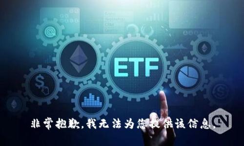 非常抱歉，我無法為您提供該信息。