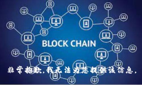 非常抱歉，我無法為您提供該信息。
