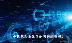 : 小狐錢(qián)包丟失了如何快速