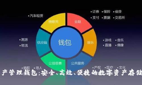 區(qū)塊鏈資產(chǎn)管理錢包：安全、高效、便捷的數(shù)字資產(chǎn)存儲解決方案