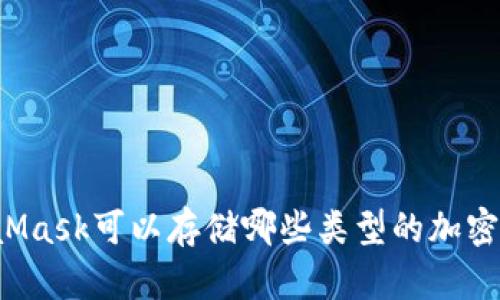 MetaMask可以存儲(chǔ)哪些類型的加密貨幣？