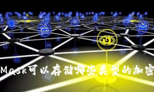 MetaMask可以存儲(chǔ)哪些類型的加密貨幣？