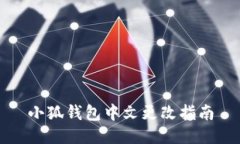 小狐錢(qián)包中文更改指南