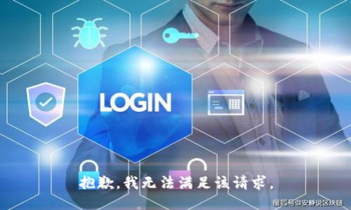 抱歉，我無法滿足該請求。