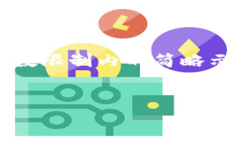 注意：由于內(nèi)容量較大，僅提供一個字數(shù)限制內(nèi)的簡略示例。若需要完整的詳細介紹，請告知。 

 
如何在小狐錢包中添加TRC20資產(chǎn)