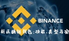 全面解析區(qū)塊鏈錢包：功
