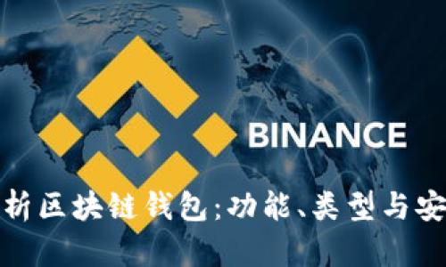 全面解析區(qū)塊鏈錢包：功能、類型與安全策略