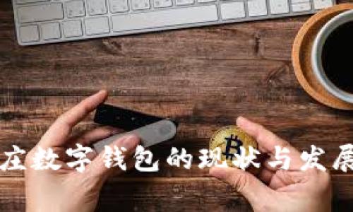 石家莊數(shù)字錢包的現(xiàn)狀與發(fā)展前景