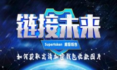 如何獲取高清加密錢包收