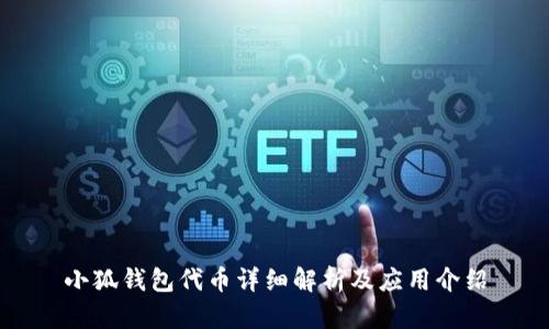 小狐錢包代幣詳細(xì)解析及應(yīng)用介紹