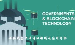 小狐錢包代幣詳細解析及