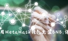 如何使用MetaMask錢包充值