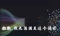 抱歉，我無法滿足這個請