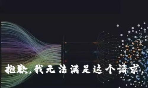 抱歉，我無(wú)法滿足這個(gè)請(qǐng)求。