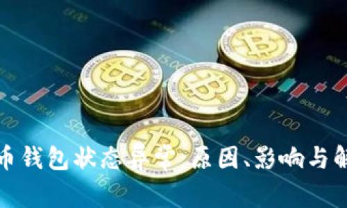 數(shù)字貨幣錢包狀態(tài)異常：原因、影響與解決方案