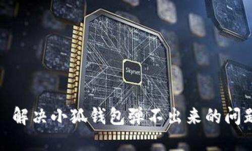 : 解決小狐錢包彈不出來(lái)的問(wèn)題
