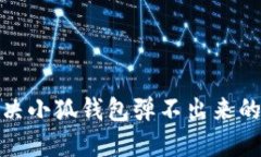 : 解決小狐錢(qián)包彈不出來(lái)的