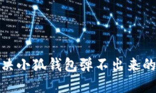 : 解決小狐錢包彈不出來(lái)的問(wèn)題