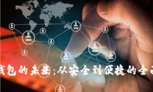 數(shù)字錢包的未來(lái)：從安全到便捷的全面解析