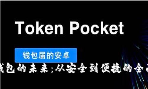數(shù)字錢包的未來(lái)：從安全到便捷的全面解析