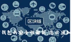 虛擬數(shù)字錢包的安全性解