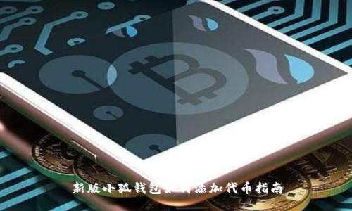 新版小狐錢(qián)包如何添加代幣指南
