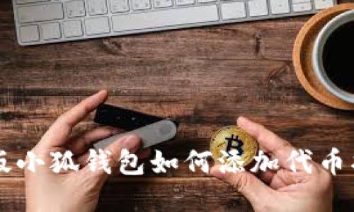 新版小狐錢(qián)包如何添加代幣指南