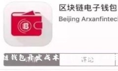 區(qū)塊鏈錢包開發(fā)成本解析