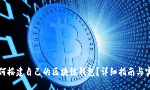 如何搭建自己的區(qū)塊鏈錢包？詳細(xì)指南與實(shí)踐
