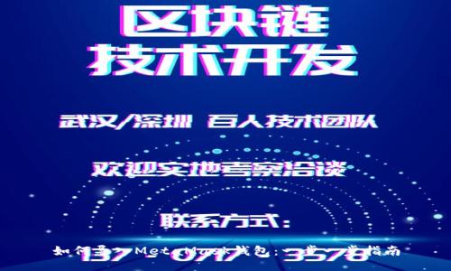 如何導入MetaMask錢包：一步一步指南