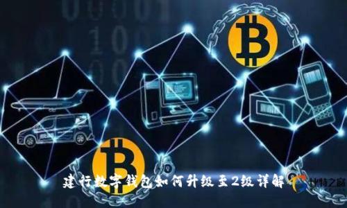 建行數(shù)字錢包如何升級至2級詳解
