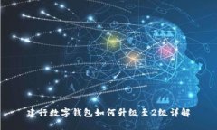 建行數(shù)字錢包如何升級至