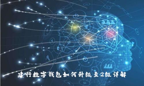 建行數(shù)字錢包如何升級至2級詳解