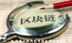 如何在小狐錢包中添加雷