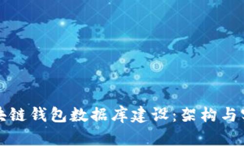 區(qū)塊鏈錢包數(shù)據(jù)庫建設(shè)：架構(gòu)與實現(xiàn)