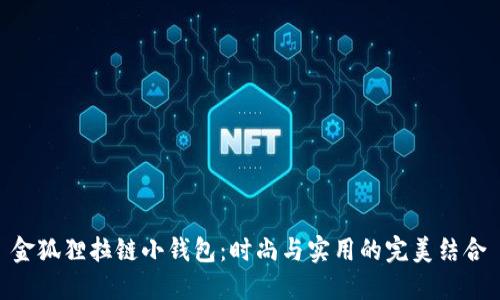 金狐貍拉鏈小錢包：時(shí)尚與實(shí)用的完美結(jié)合