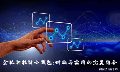 金狐貍拉鏈小錢包：時(shí)尚與實(shí)用的完美結(jié)合