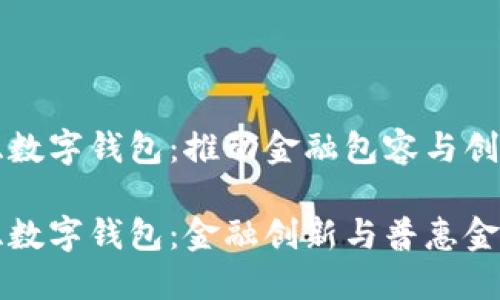 尼日利亞數字錢包：推動金融包容與創(chuàng)新

尼日利亞數字錢包：金融創(chuàng)新與普惠金融的未來